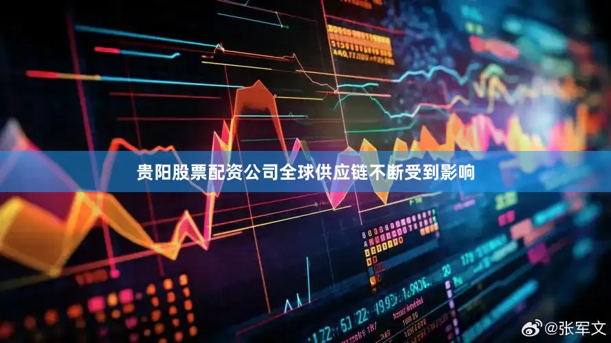 贵阳股票配资公司全球供应链不断受到影响