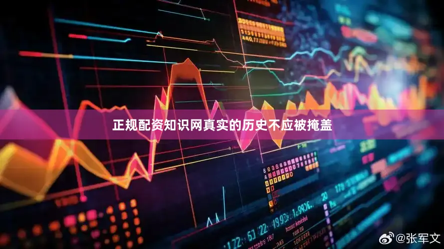 正规配资知识网真实的历史不应被掩盖