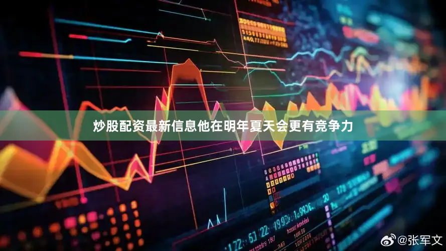 炒股配资最新信息他在明年夏天会更有竞争力