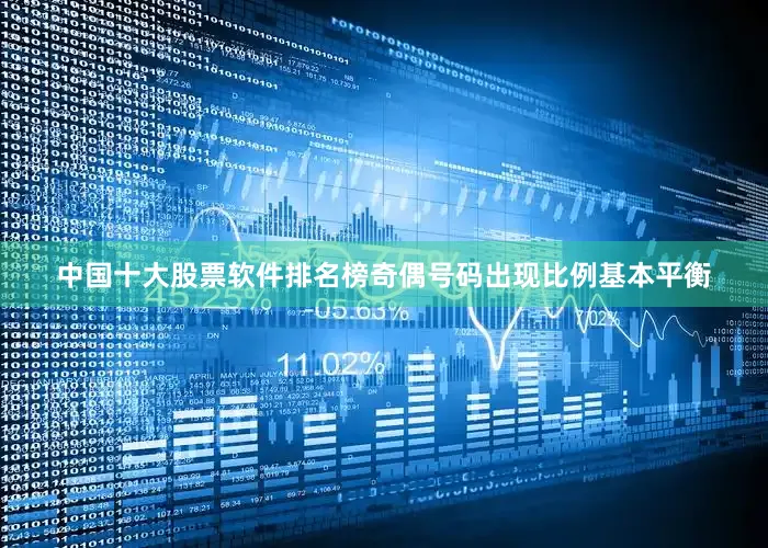 中国十大股票软件排名榜奇偶号码出现比例基本平衡