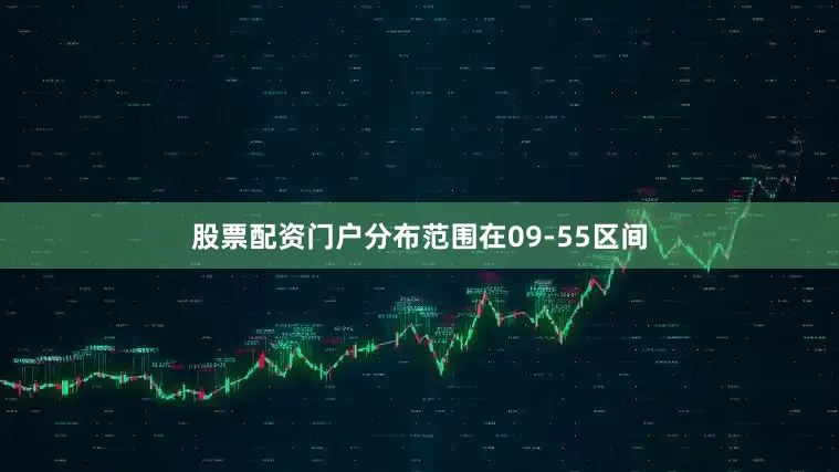 股票配资门户分布范围在09-55区间