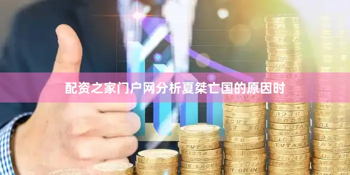 配资之家门户网分析夏桀亡国的原因时