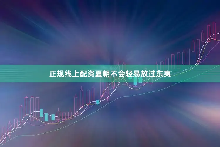 正规线上配资夏朝不会轻易放过东夷