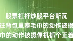 股票杠杆炒股平台斯瓦泰克偷偷往背包里塞毛巾的动作被摄像机抓个正着
