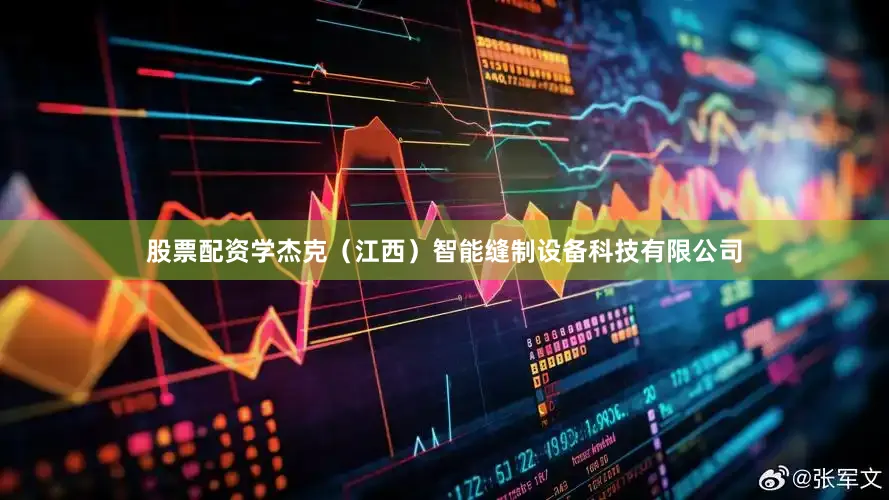 股票配资学杰克（江西）智能缝制设备科技有限公司