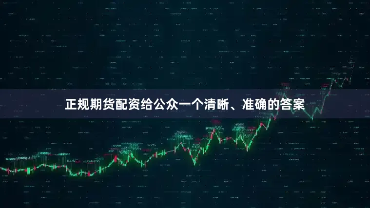正规期货配资给公众一个清晰、准确的答案