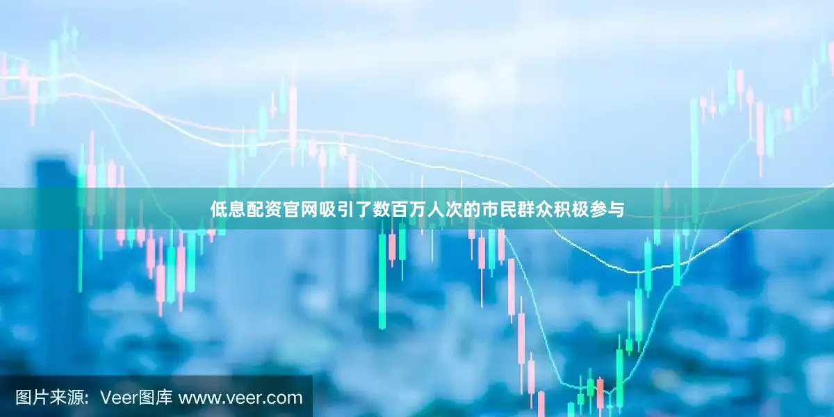 低息配资官网吸引了数百万人次的市民群众积极参与