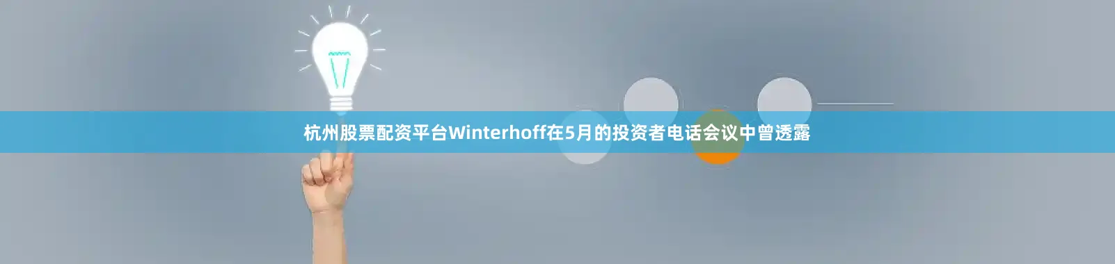 杭州股票配资平台Winterhoff在5月的投资者电话会议中曾透露