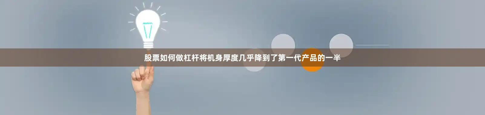 股票如何做杠杆将机身厚度几乎降到了第一代产品的一半