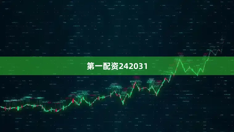 第一配资242031