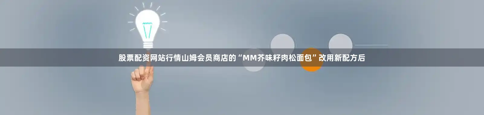 股票配资网站行情山姆会员商店的“MM芥味籽肉松面包”改用新配方后