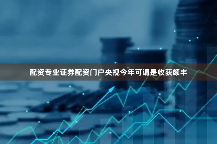 配资专业证券配资门户央视今年可谓是收获颇丰