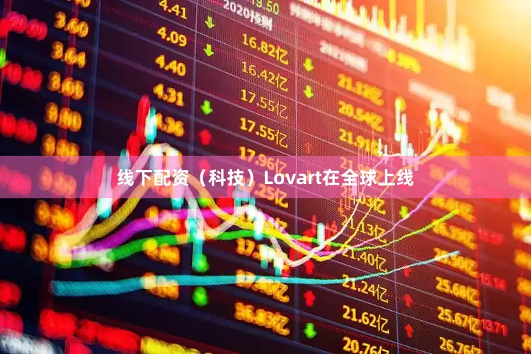 线下配资（科技）Lovart在全球上线