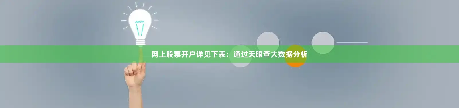 网上股票开户详见下表：通过天眼查大数据分析