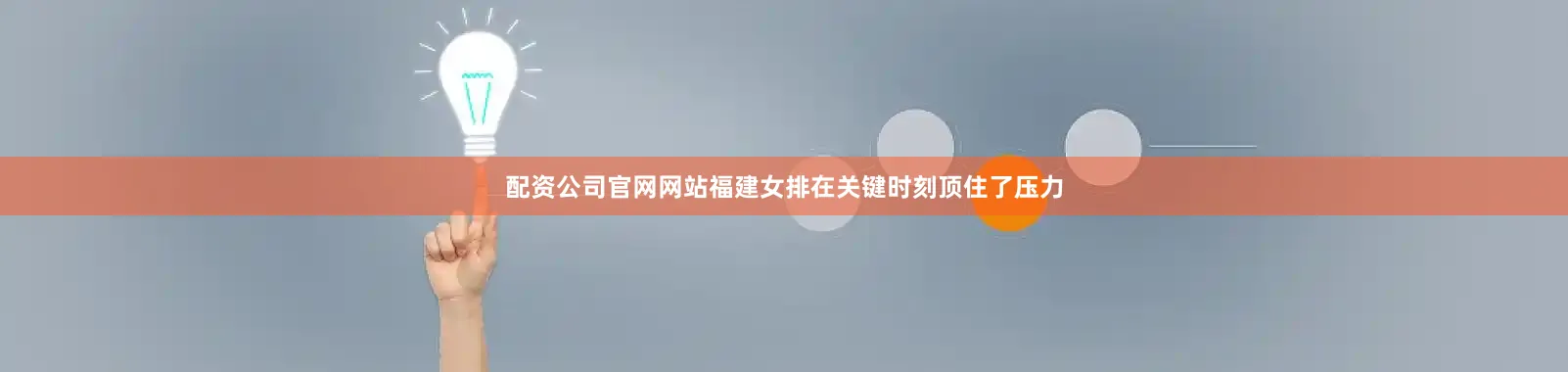 配资公司官网网站福建女排在关键时刻顶住了压力