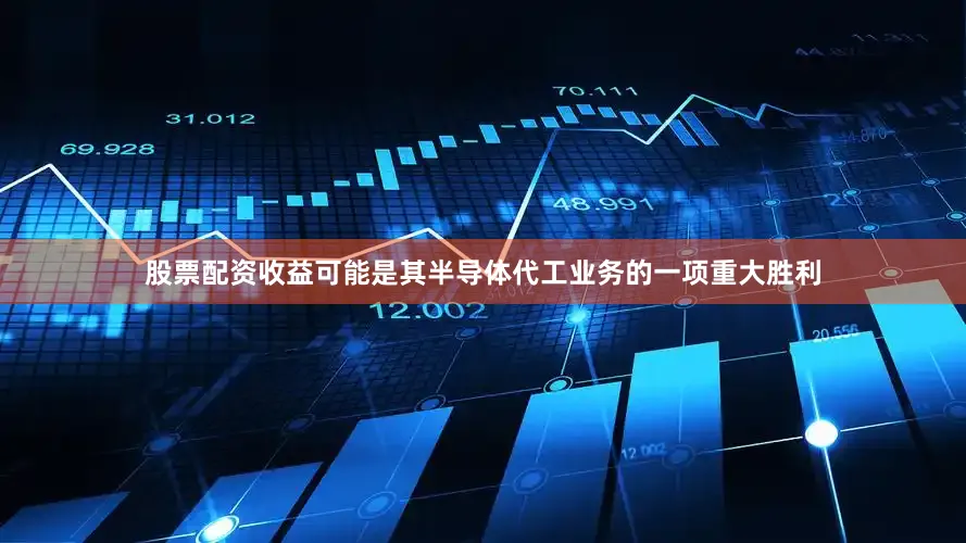 股票配资收益可能是其半导体代工业务的一项重大胜利