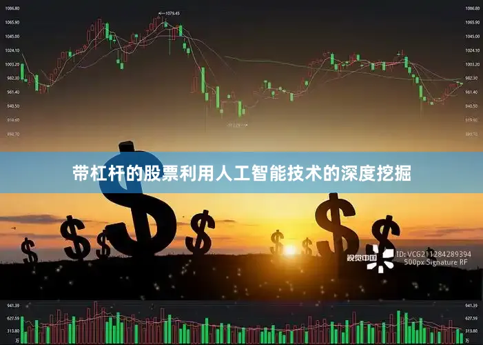 带杠杆的股票利用人工智能技术的深度挖掘