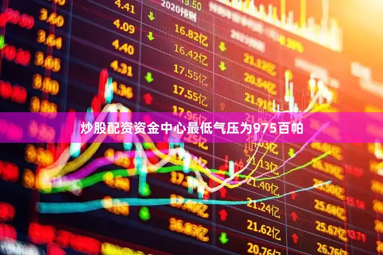 炒股配资资金中心最低气压为975百帕