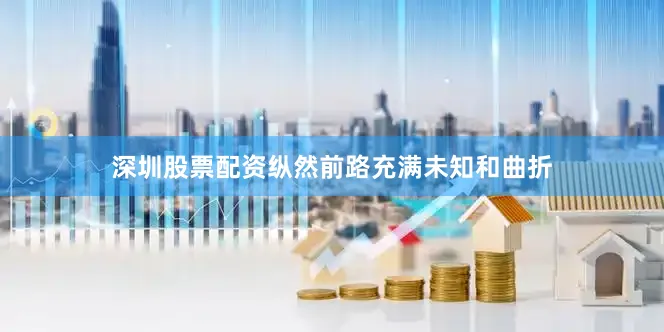 深圳股票配资纵然前路充满未知和曲折