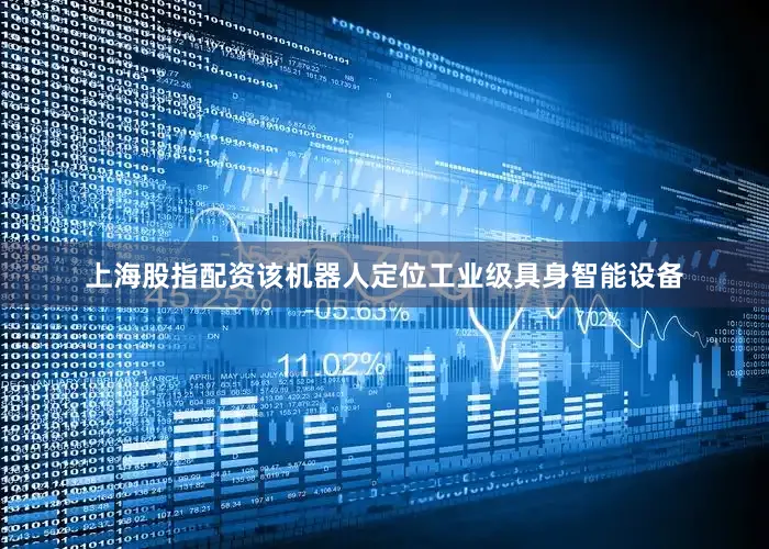 上海股指配资该机器人定位工业级具身智能设备