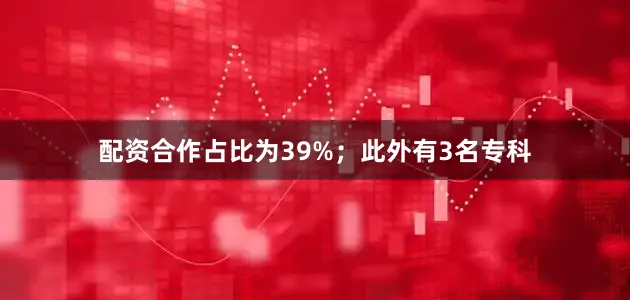 配资合作占比为39%；此外有3名专科