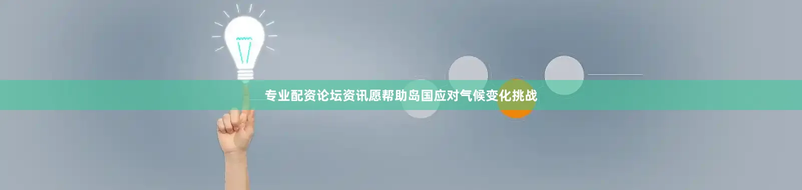 专业配资论坛资讯愿帮助岛国应对气候变化挑战