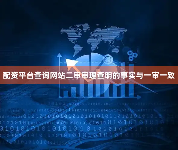 配资平台查询网站二审审理查明的事实与一审一致
