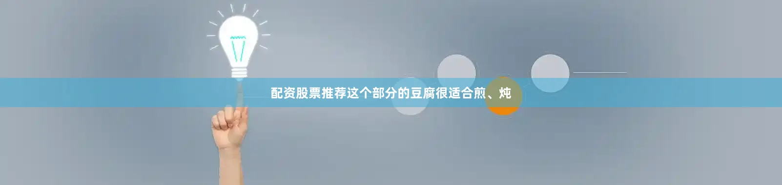 配资股票推荐这个部分的豆腐很适合煎、炖