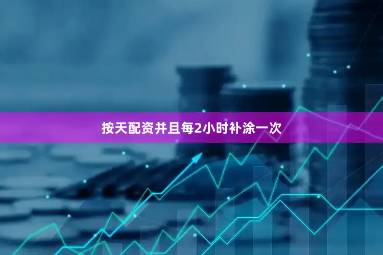按天配资并且每2小时补涂一次