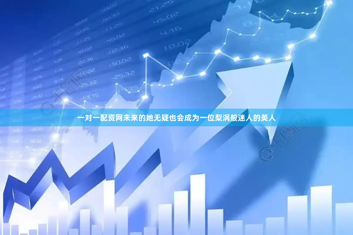 一对一配资网未来的她无疑也会成为一位梨涡般迷人的美人