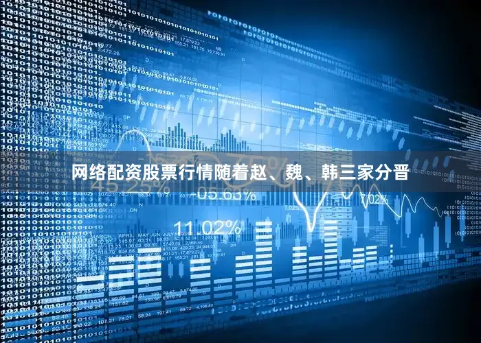 网络配资股票行情随着赵、魏、韩三家分晋