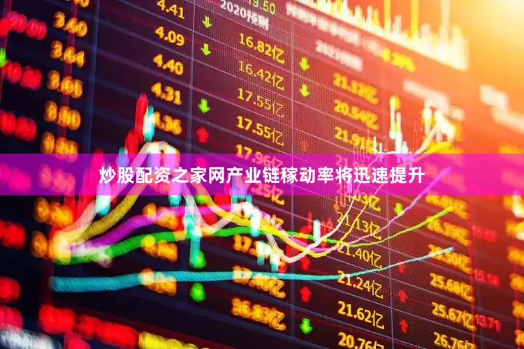 炒股配资之家网产业链稼动率将迅速提升