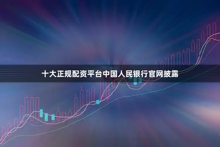 十大正规配资平台中国人民银行官网披露