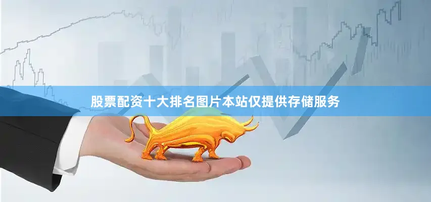 股票配资十大排名图片本站仅提供存储服务