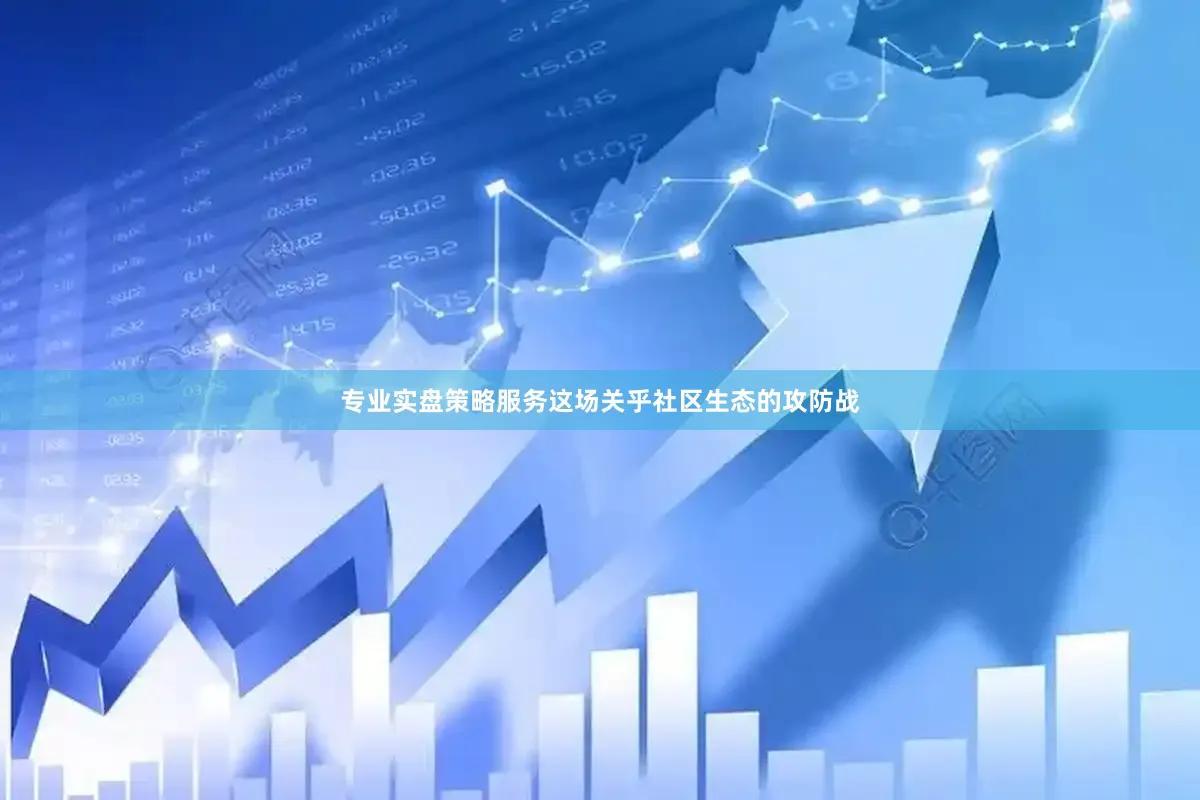 专业实盘策略服务这场关乎社区生态的攻防战