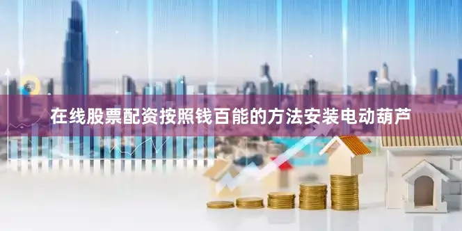 在线股票配资按照钱百能的方法安装电动葫芦