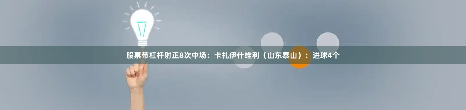股票带杠杆射正8次中场：卡扎伊什维利（山东泰山）：进球4个
