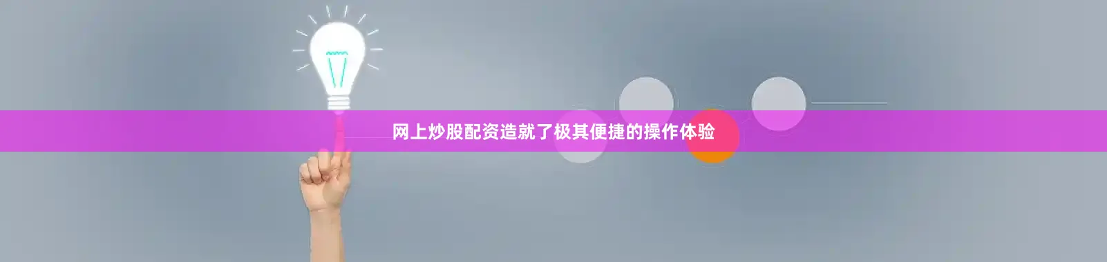 网上炒股配资造就了极其便捷的操作体验